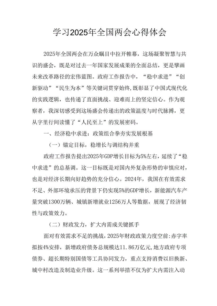 2025年学习全国两会精神个人心得体会 合计7份.docx_第1页