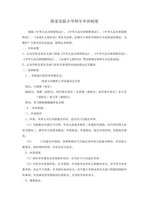 薛家实验小学师生申诉制度.docx