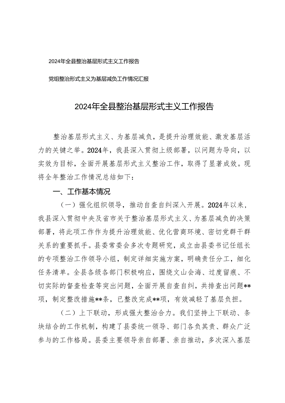2024年10月全县整治基层形式主义工作报告.docx_第1页