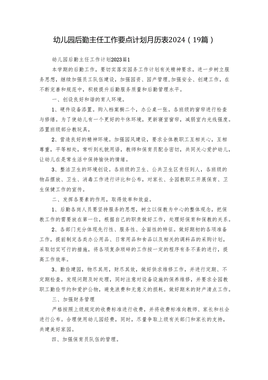 幼儿园后勤主任工作要点计划月历表2024（19篇）.docx_第1页