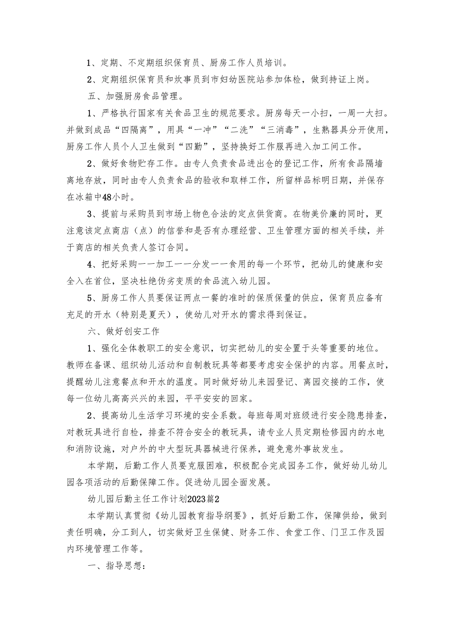 幼儿园后勤主任工作要点计划月历表2024（19篇）.docx_第2页
