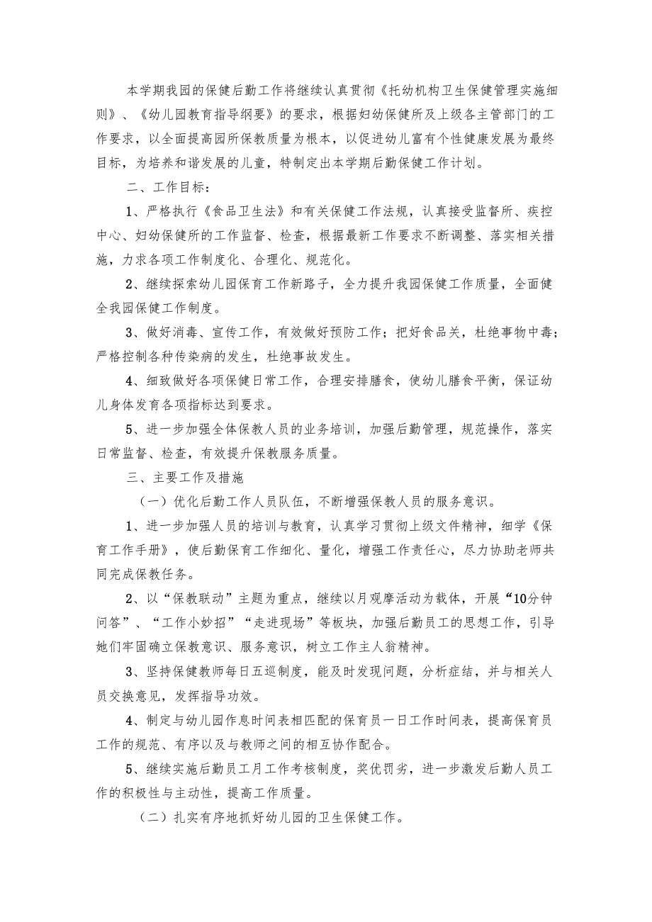 幼儿园后勤主任工作要点计划月历表2024（19篇）.docx_第3页