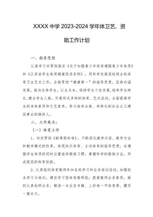 中学20232024体卫艺、资助工作计划.docx