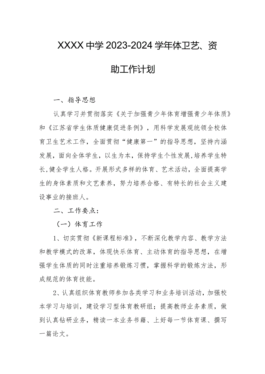 中学20232024体卫艺、资助工作计划.docx_第1页