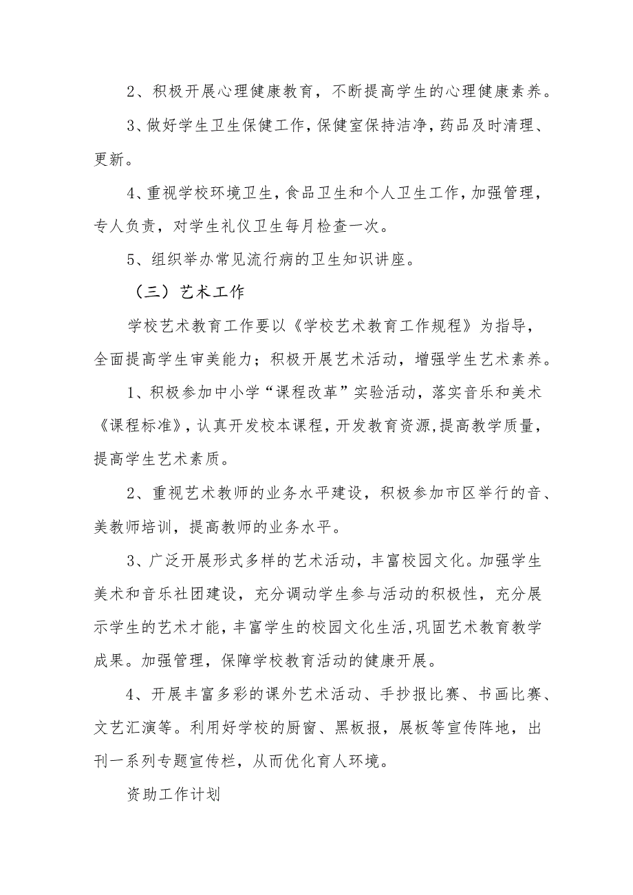 中学20232024体卫艺、资助工作计划.docx_第3页