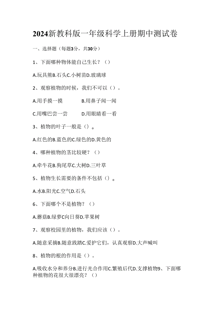 2024新教科版一年级科学上册期中测试卷.docx_第1页