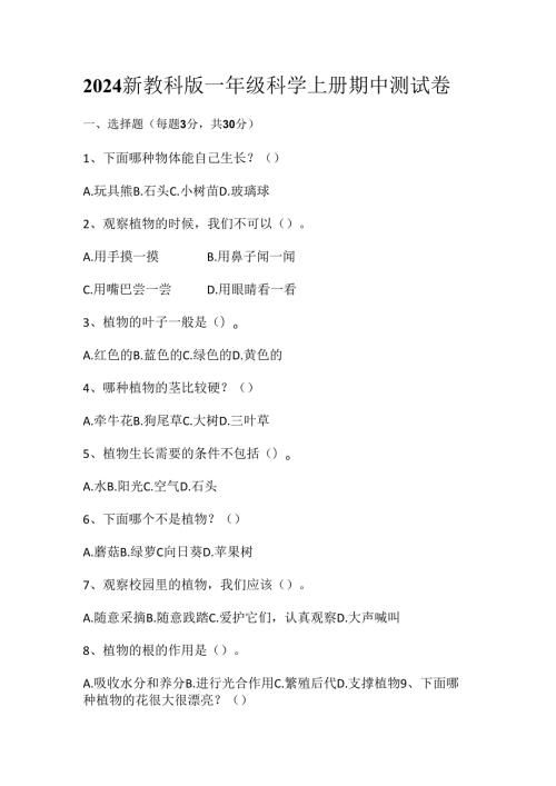 2024新教科版一年级科学上册期中测试卷.docx