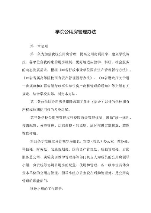学院公用房管理办法.docx