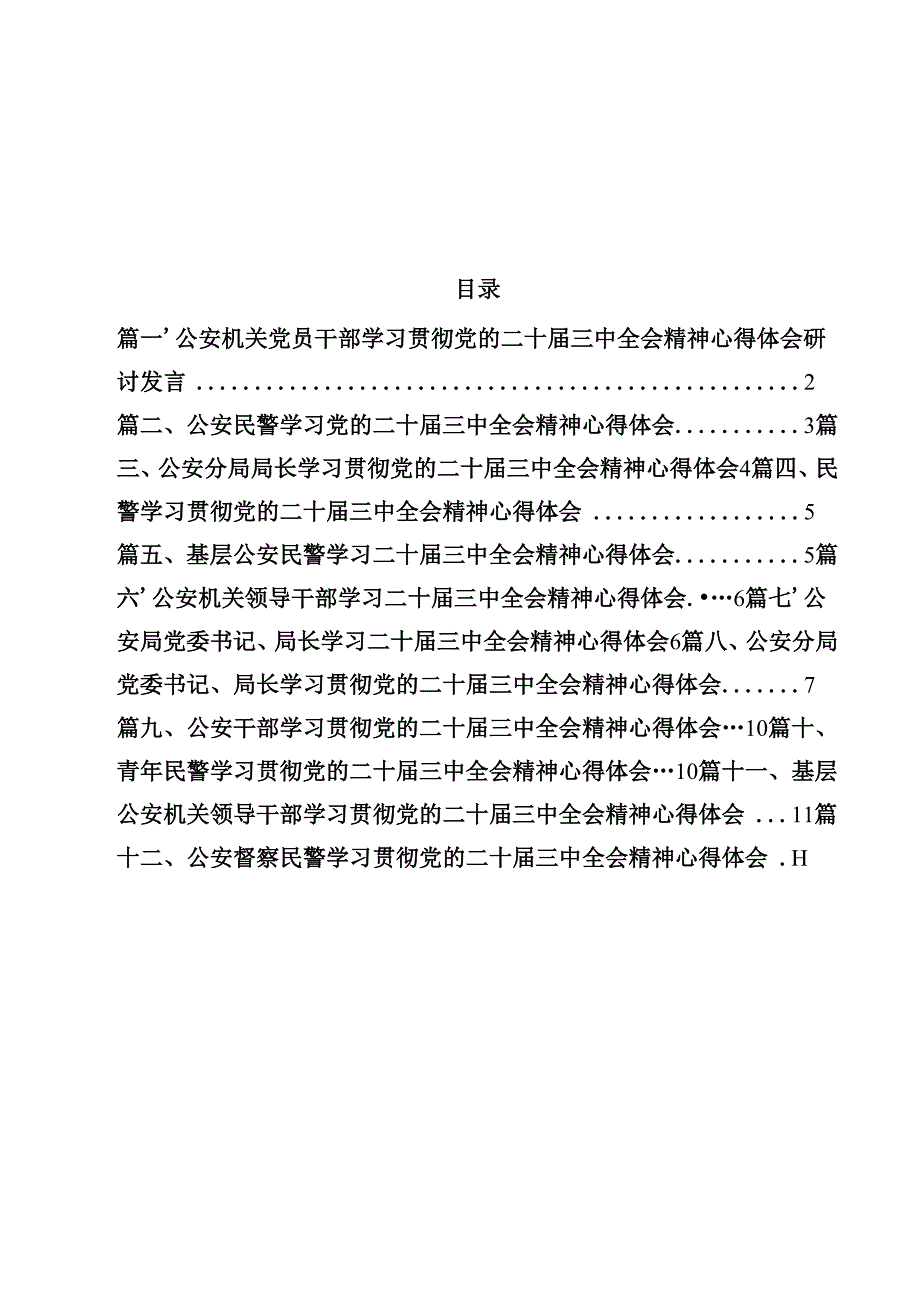 公安机关党员干部学习贯彻党的二十三中全会精神心得体会研讨发言12篇（最新版）.docx_第1页