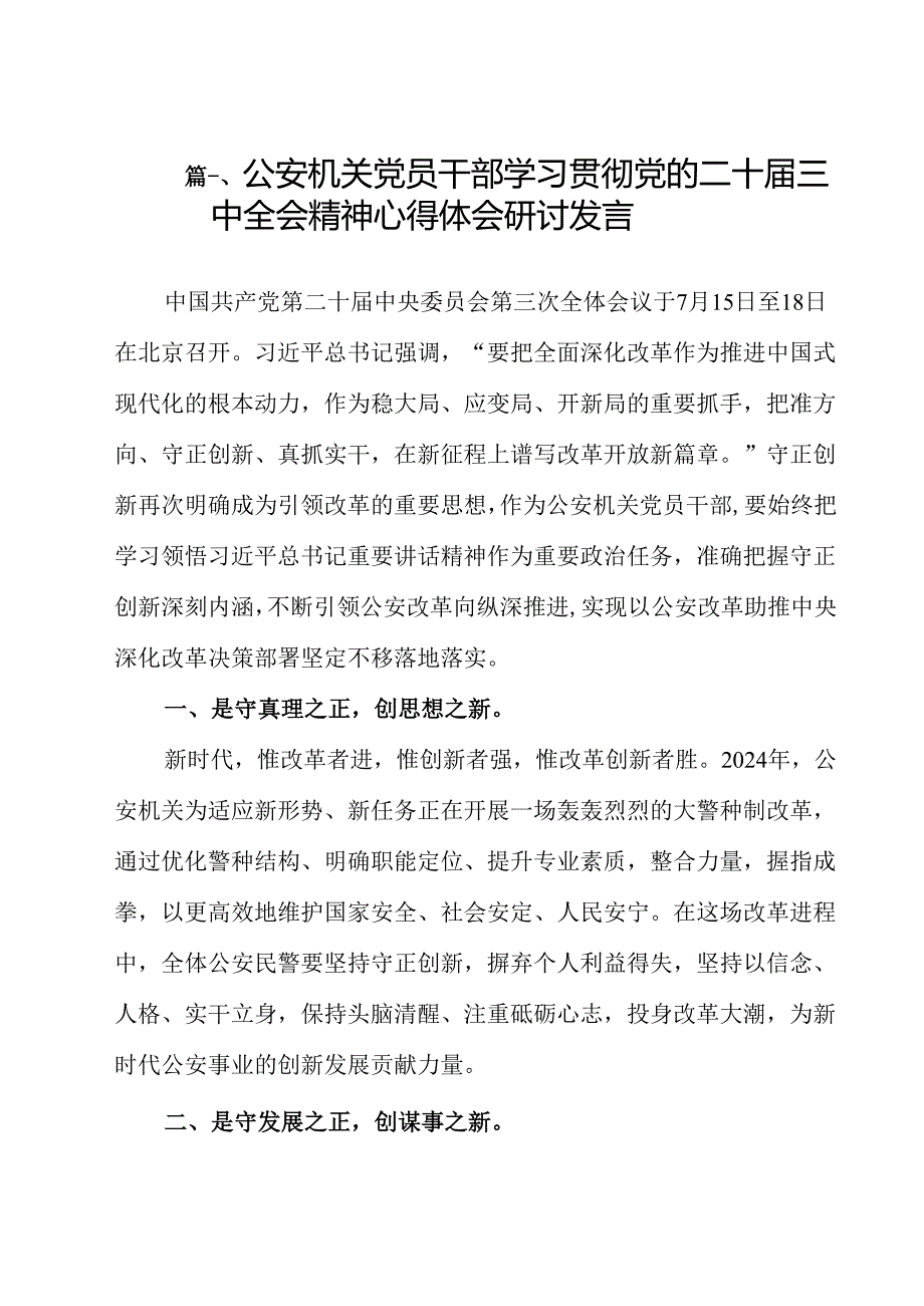公安机关党员干部学习贯彻党的二十三中全会精神心得体会研讨发言12篇（最新版）.docx_第2页
