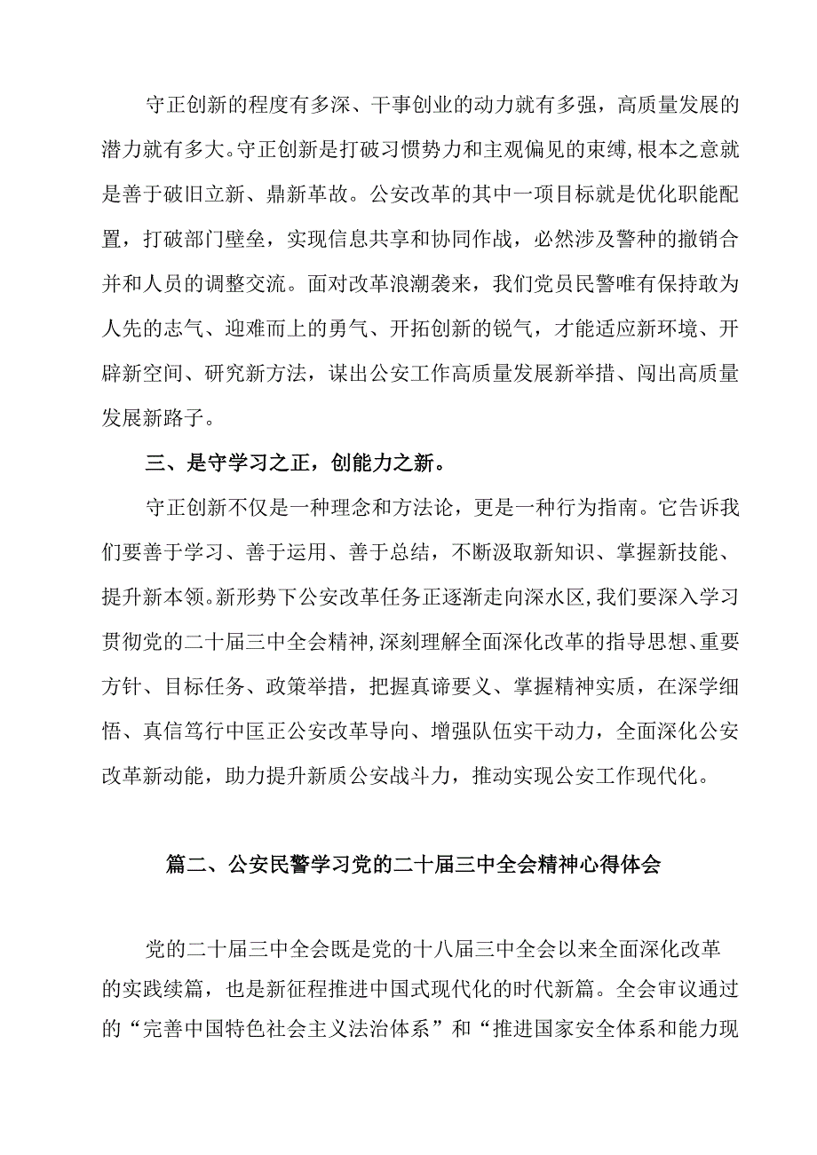 公安机关党员干部学习贯彻党的二十三中全会精神心得体会研讨发言12篇（最新版）.docx_第3页