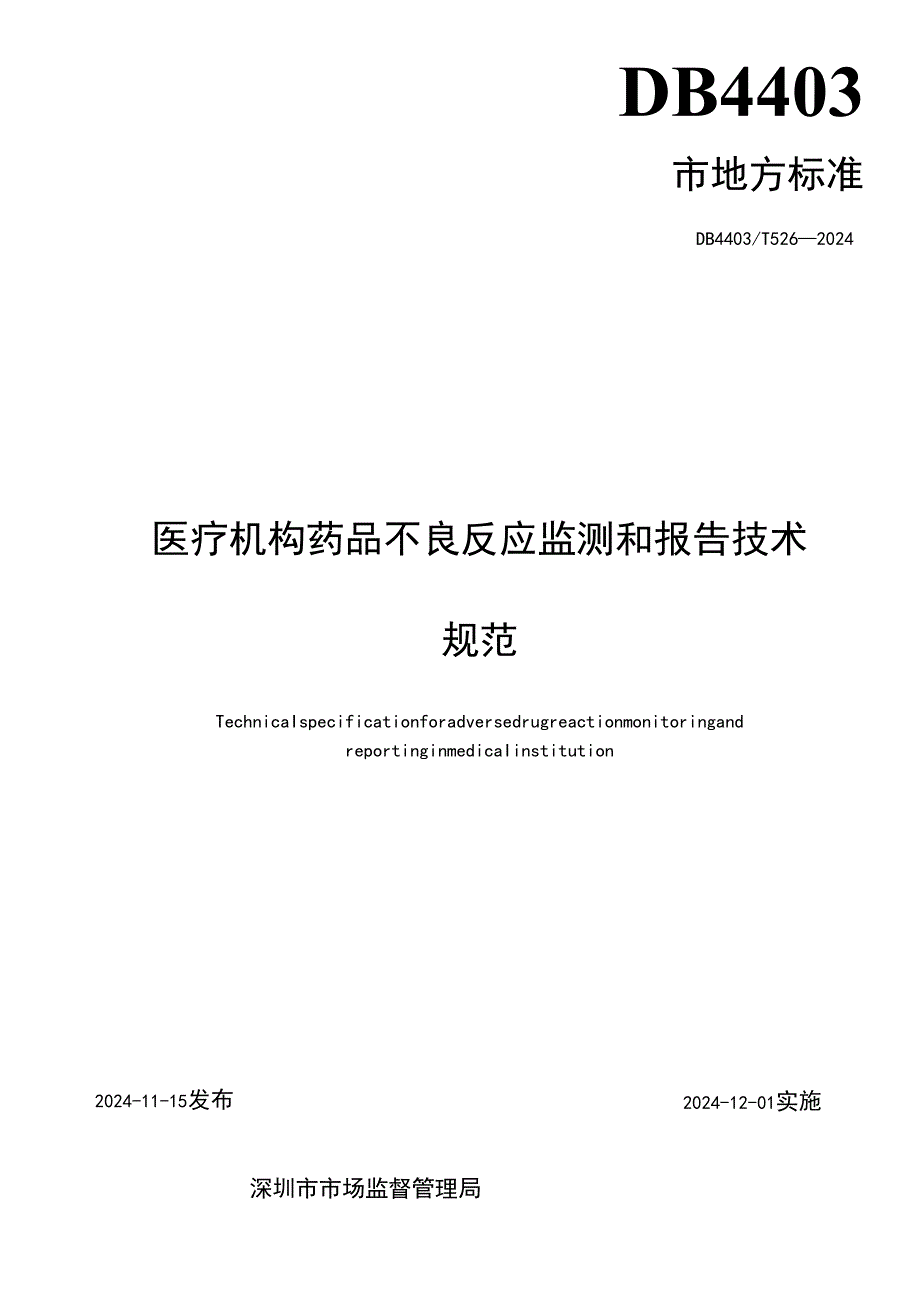 《医疗机构药品不良反应监测和报告技术规范》.docx_第2页