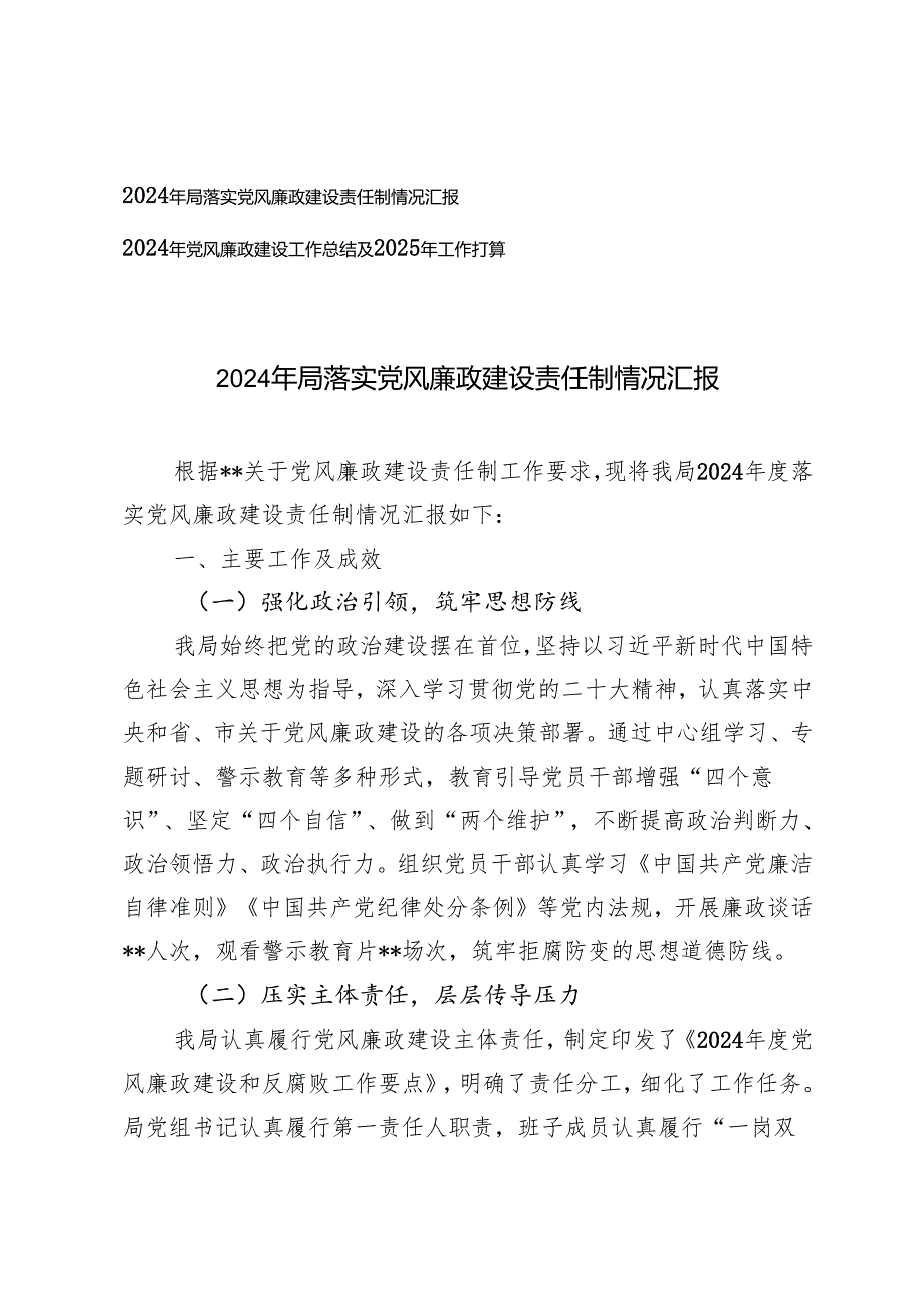 2024年落实党风廉政建设责任制情况汇报+2024年党风廉政建设工作总结及2025年工作打算.docx_第1页