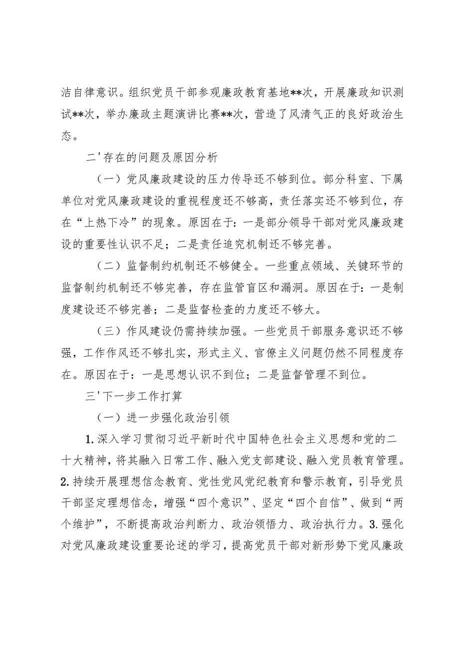 2024年落实党风廉政建设责任制情况汇报+2024年党风廉政建设工作总结及2025年工作打算.docx_第3页