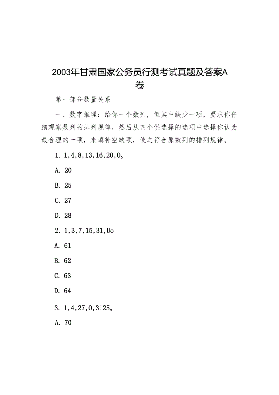 2003年甘肃国家公务员行测考试真题及答案A卷.docx_第1页