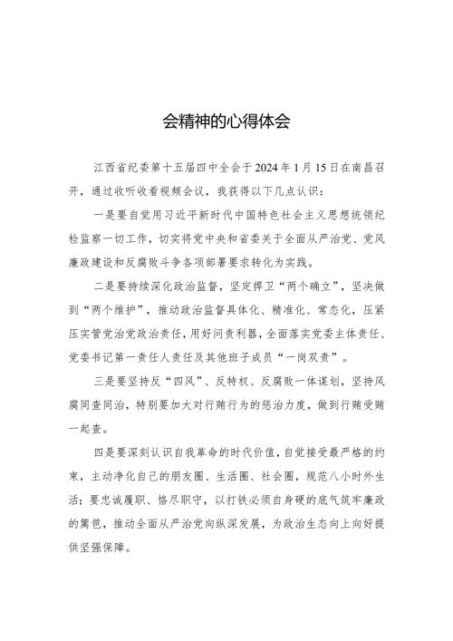 纪检检查干部学习江西省纪委十五四次全会精神心得体会十五篇.docx