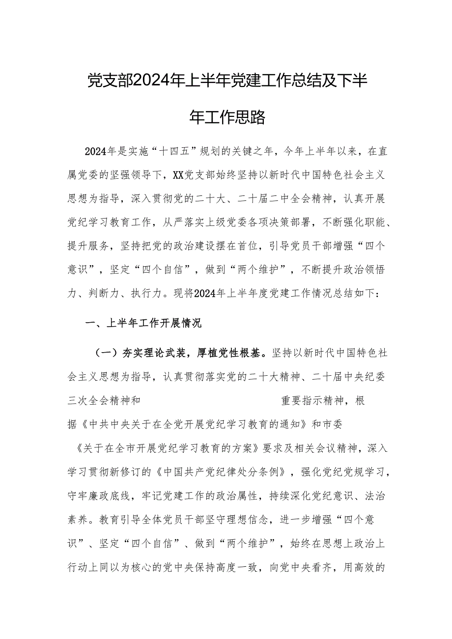 党支部2024年党建工作总结及工作思路 3篇.docx_第1页