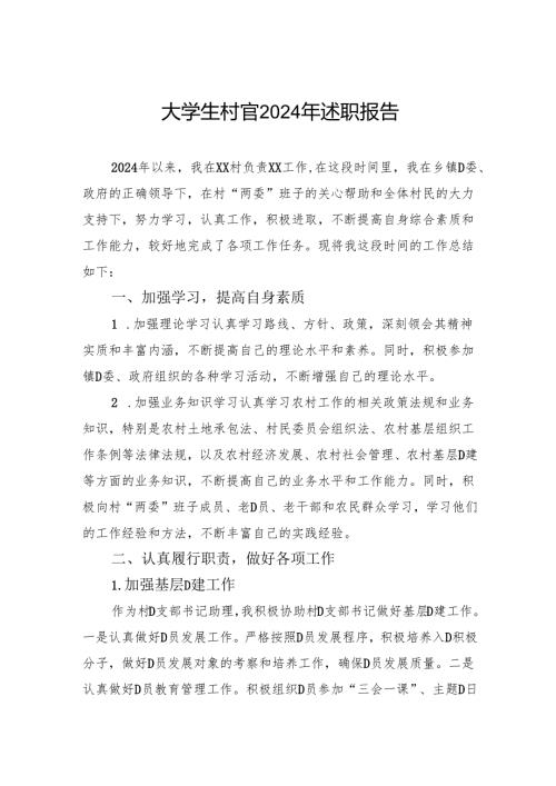 大学生村官2024年述职报告(1).docx