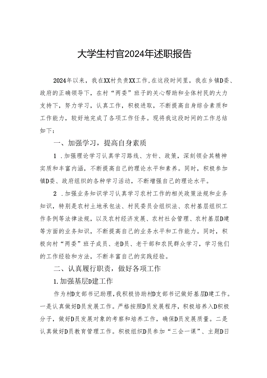 大学生村官2024年述职报告(1).docx_第1页