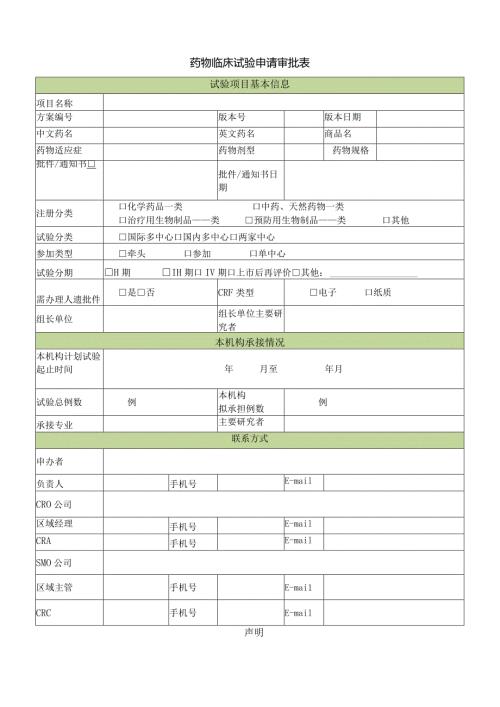 药物临床试验申请审批表.docx