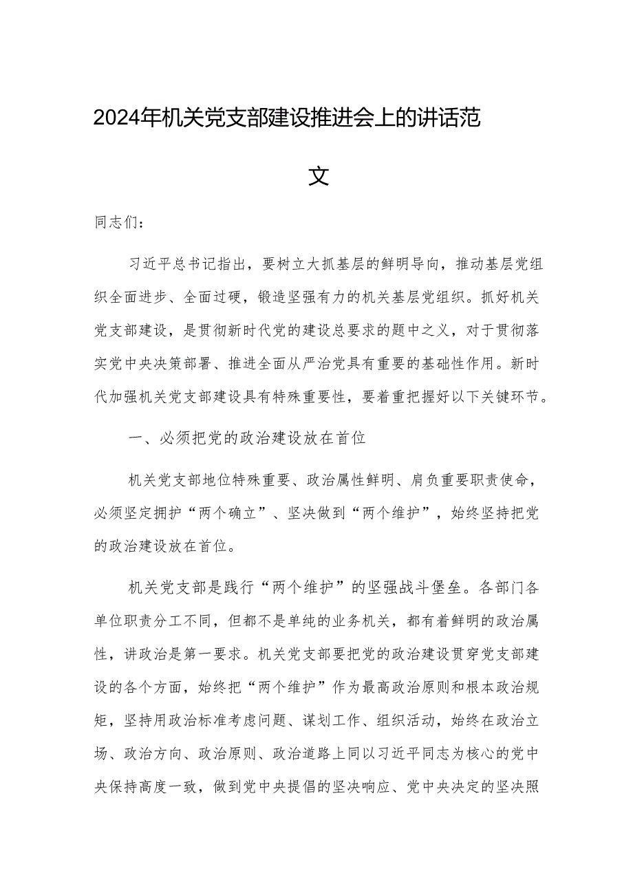 2024年机关党支部建设推进会上的讲话范文.docx_第1页