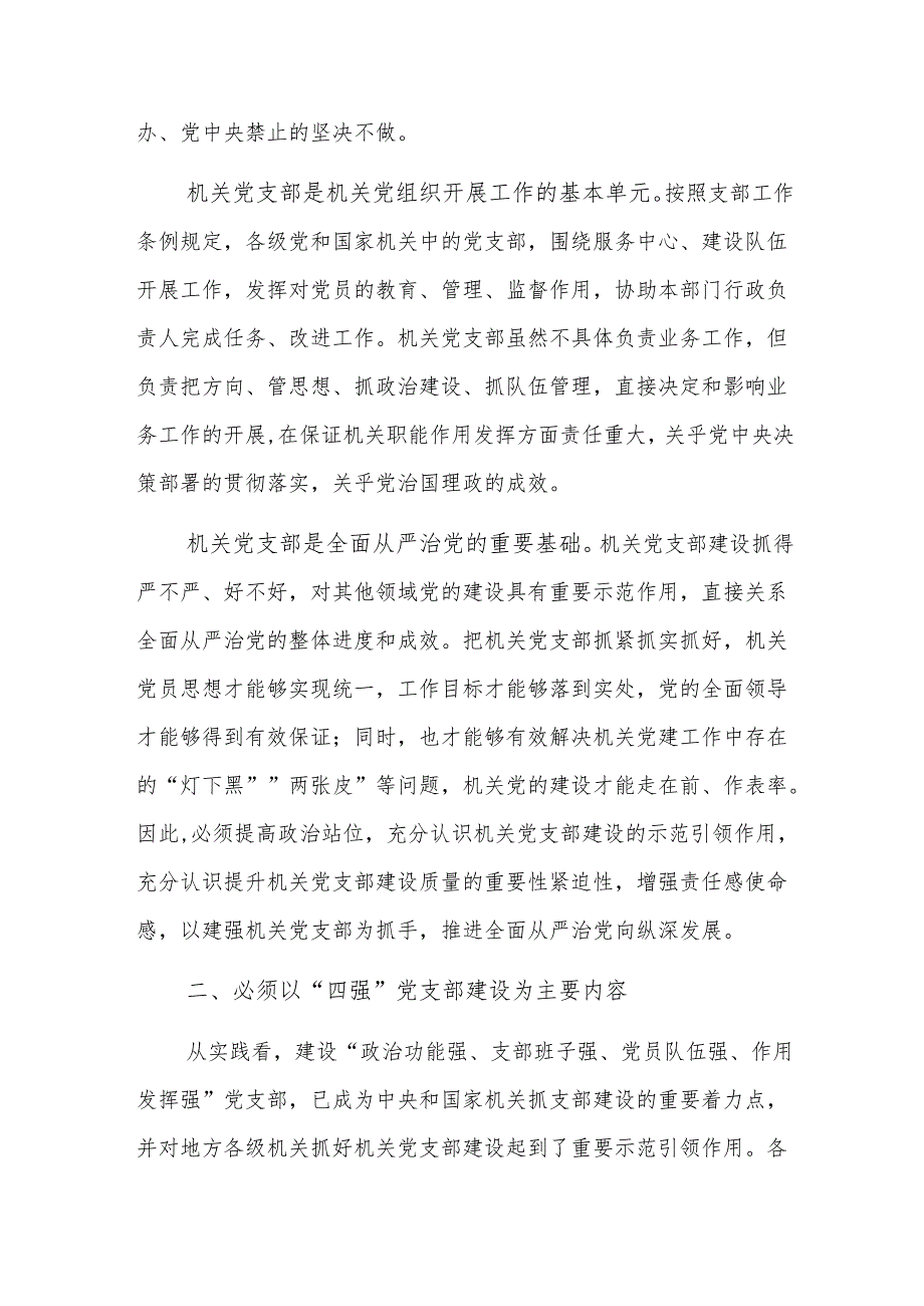 2024年机关党支部建设推进会上的讲话范文.docx_第2页