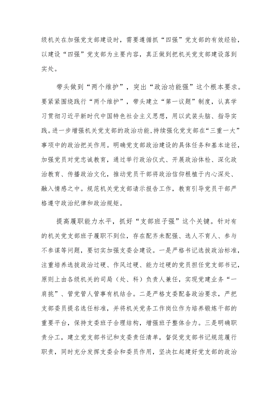 2024年机关党支部建设推进会上的讲话范文.docx_第3页