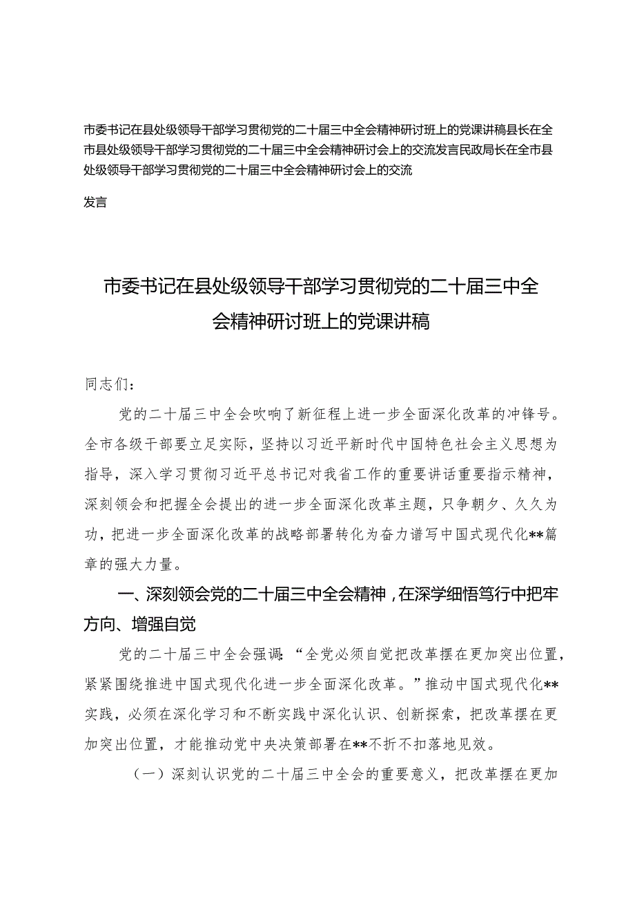 市委书记、县长、民政局长在全是县处级领导干部学习贯彻党的二十三中全会精神研讨班上的党课讲稿研讨发言.docx_第1页