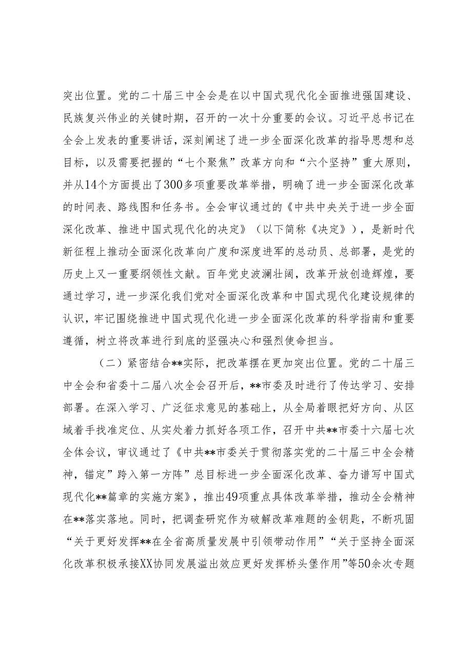 市委书记、县长、民政局长在全是县处级领导干部学习贯彻党的二十三中全会精神研讨班上的党课讲稿研讨发言.docx_第2页