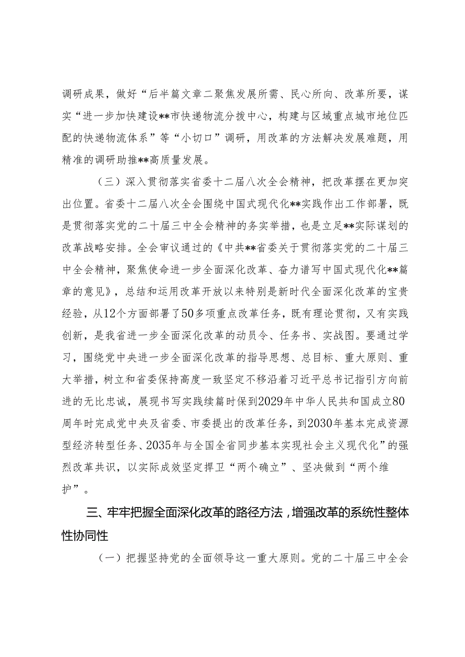 市委书记、县长、民政局长在全是县处级领导干部学习贯彻党的二十三中全会精神研讨班上的党课讲稿研讨发言.docx_第3页