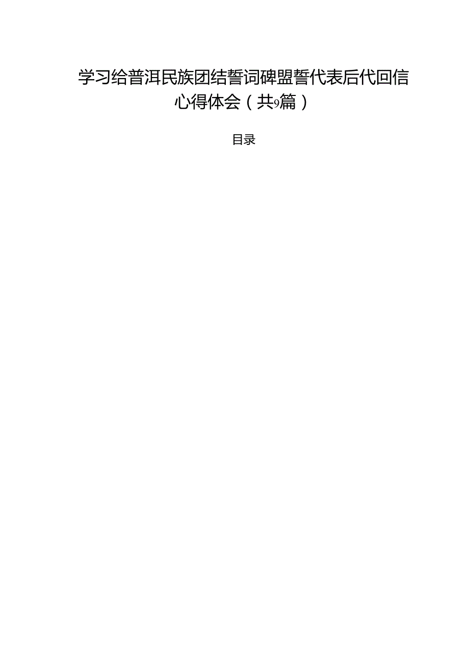 （9篇）学习给普洱民族团结誓词碑盟誓代表后代回信心得体会范文.docx_第1页