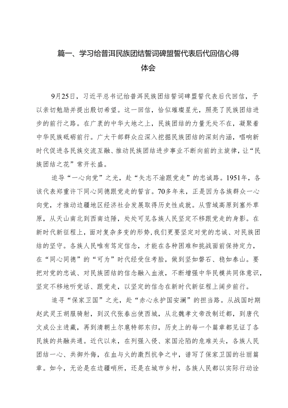 （9篇）学习给普洱民族团结誓词碑盟誓代表后代回信心得体会范文.docx_第2页