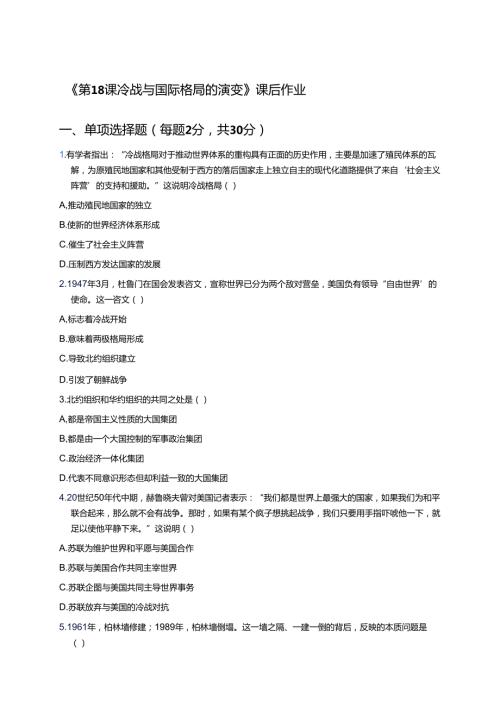 《第18课 冷战与国际格局的演变》课后作业.docx