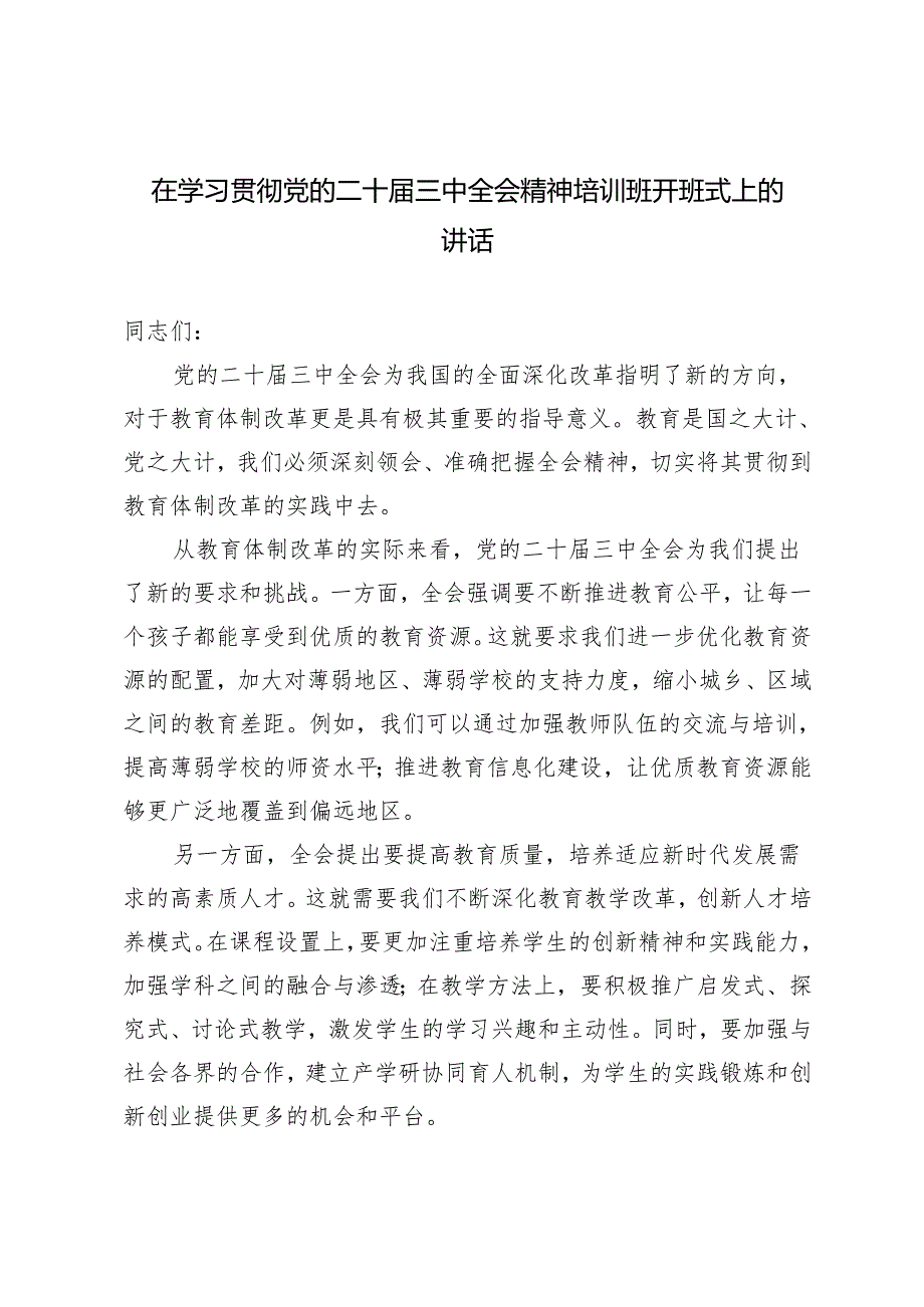 3篇 在学习贯彻党的二十三中全会精神培训班开班式上的讲话（国企改革领域、教育体制改革）.docx_第1页