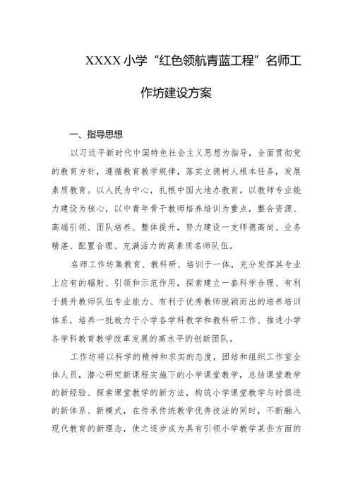 小学“红色领航青蓝工程”名师工作坊建设方案.docx