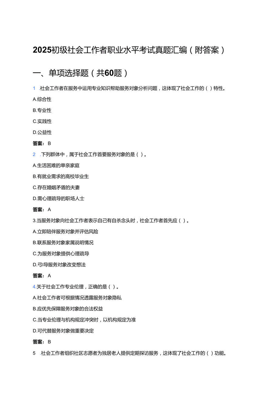 2025初级社会工作者职业水平考试真题汇编（附答案）.docx_第1页