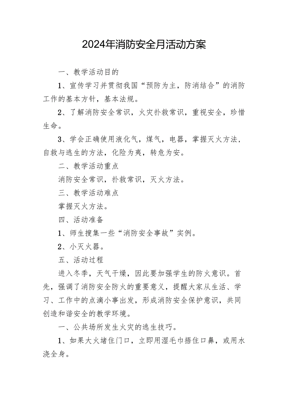 2024年开展消防月活动专项方案 （3份）.docx_第1页