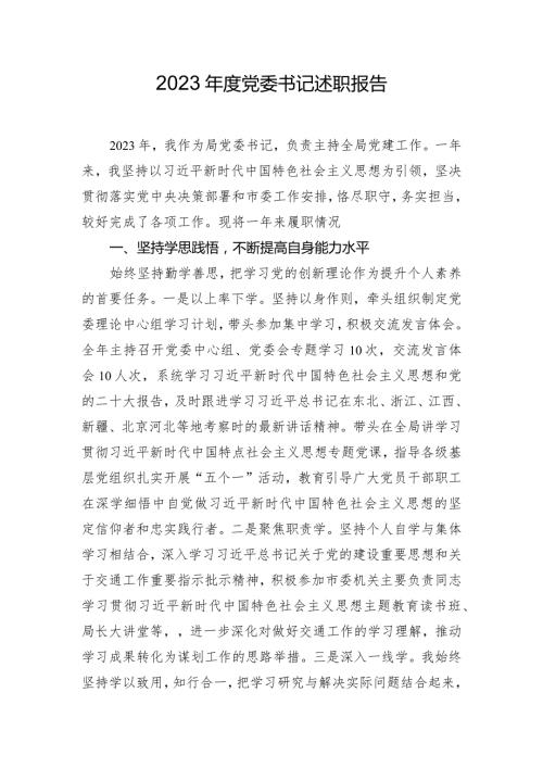 2023党委书记述职报告.docx