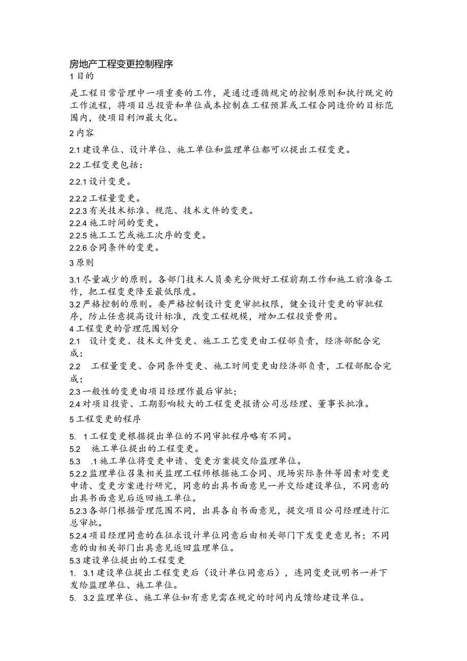 房地产工程变更控制程序(1).docx_第1页