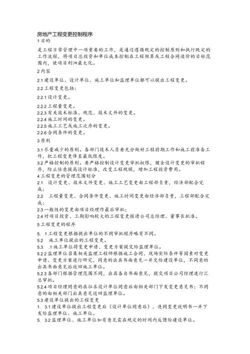 房地产工程变更控制程序(1).docx