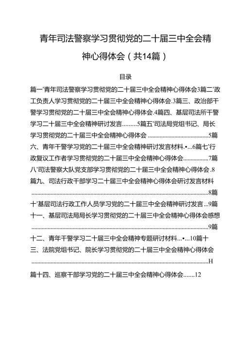 青年司法警察学习贯彻党的二十三中全会精神心得体会（共14篇）.docx