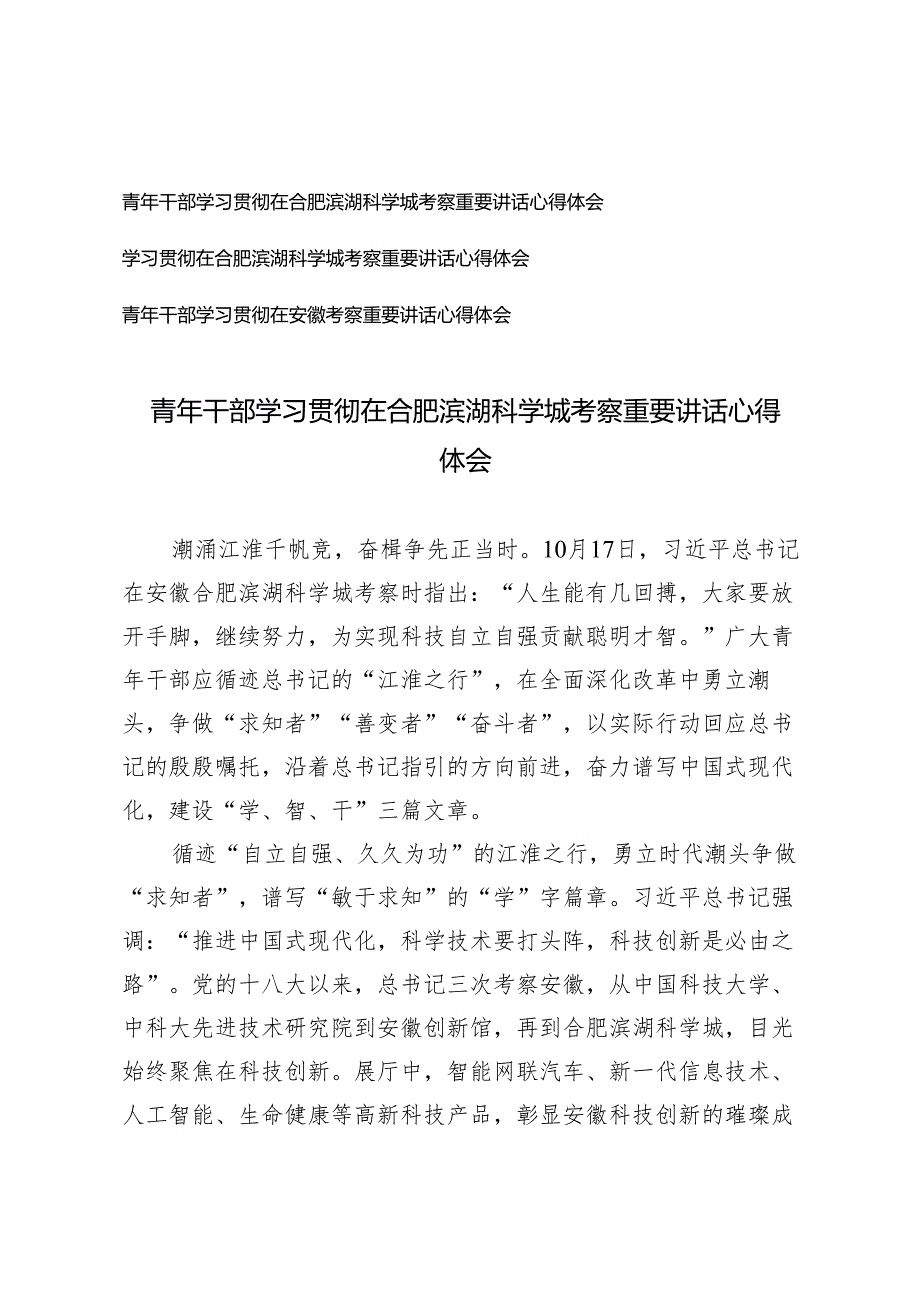 青年干部学习2024年在合肥滨湖科学城考察重要讲话心得体会.docx_第1页