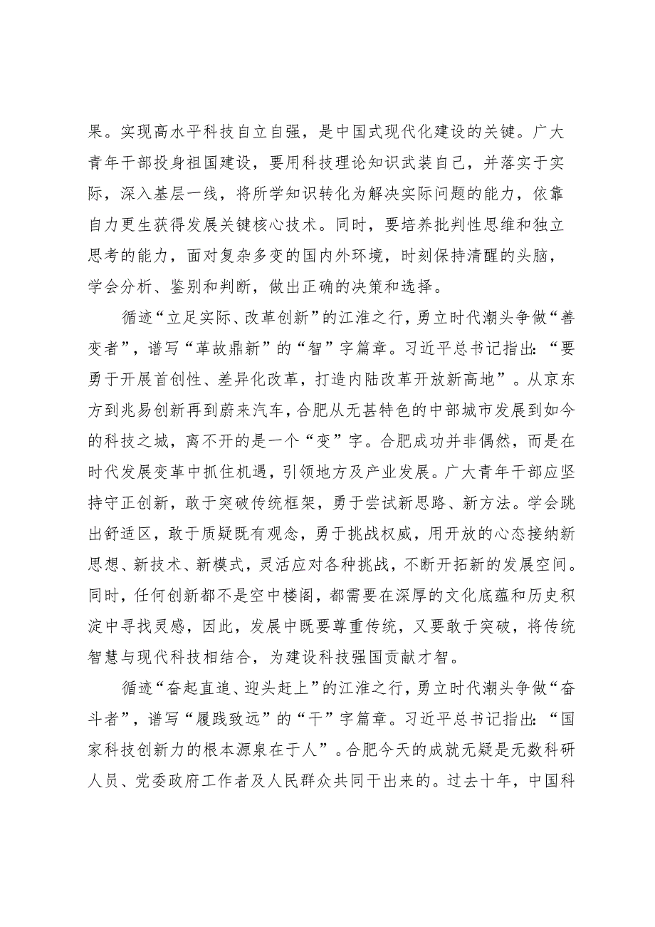 青年干部学习2024年在合肥滨湖科学城考察重要讲话心得体会.docx_第2页