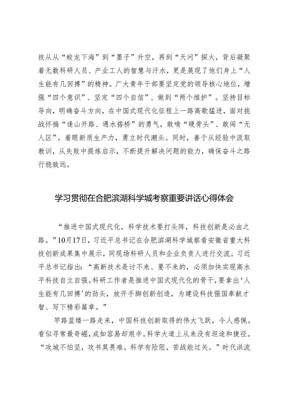 青年干部学习2024年在合肥滨湖科学城考察重要讲话心得体会.docx_第3页