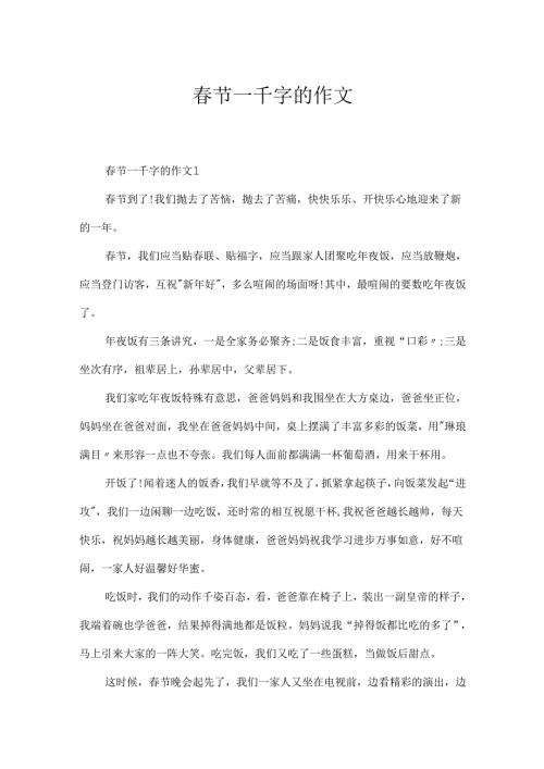 节一千字的作文.docx