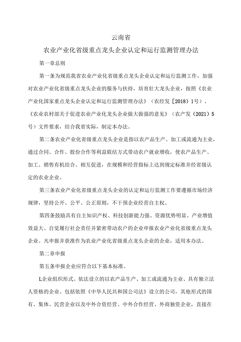 云南省农业产业化省级重点龙头企业认定和运行监测管理办法（2025年）.docx_第1页