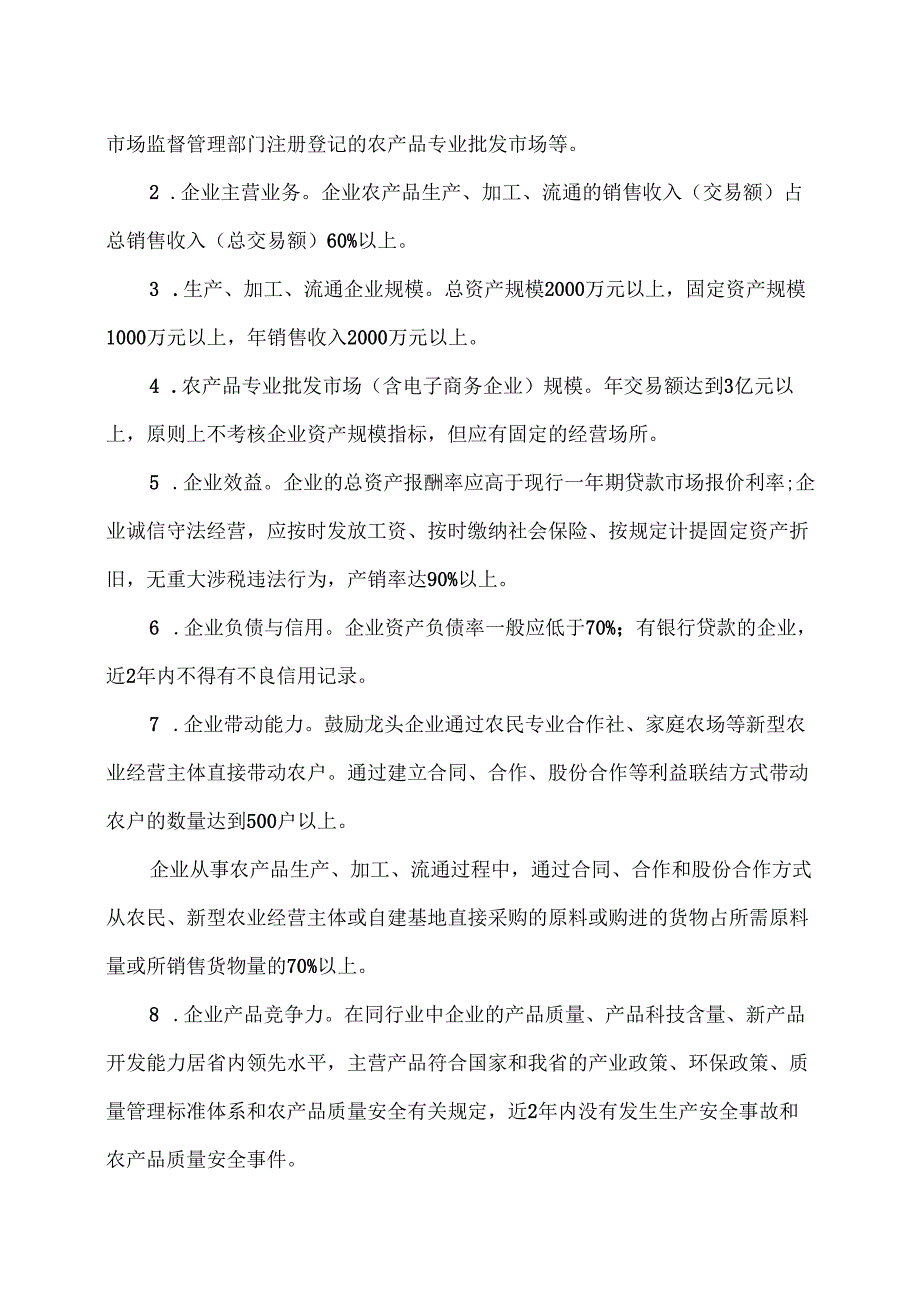 云南省农业产业化省级重点龙头企业认定和运行监测管理办法（2025年）.docx_第2页