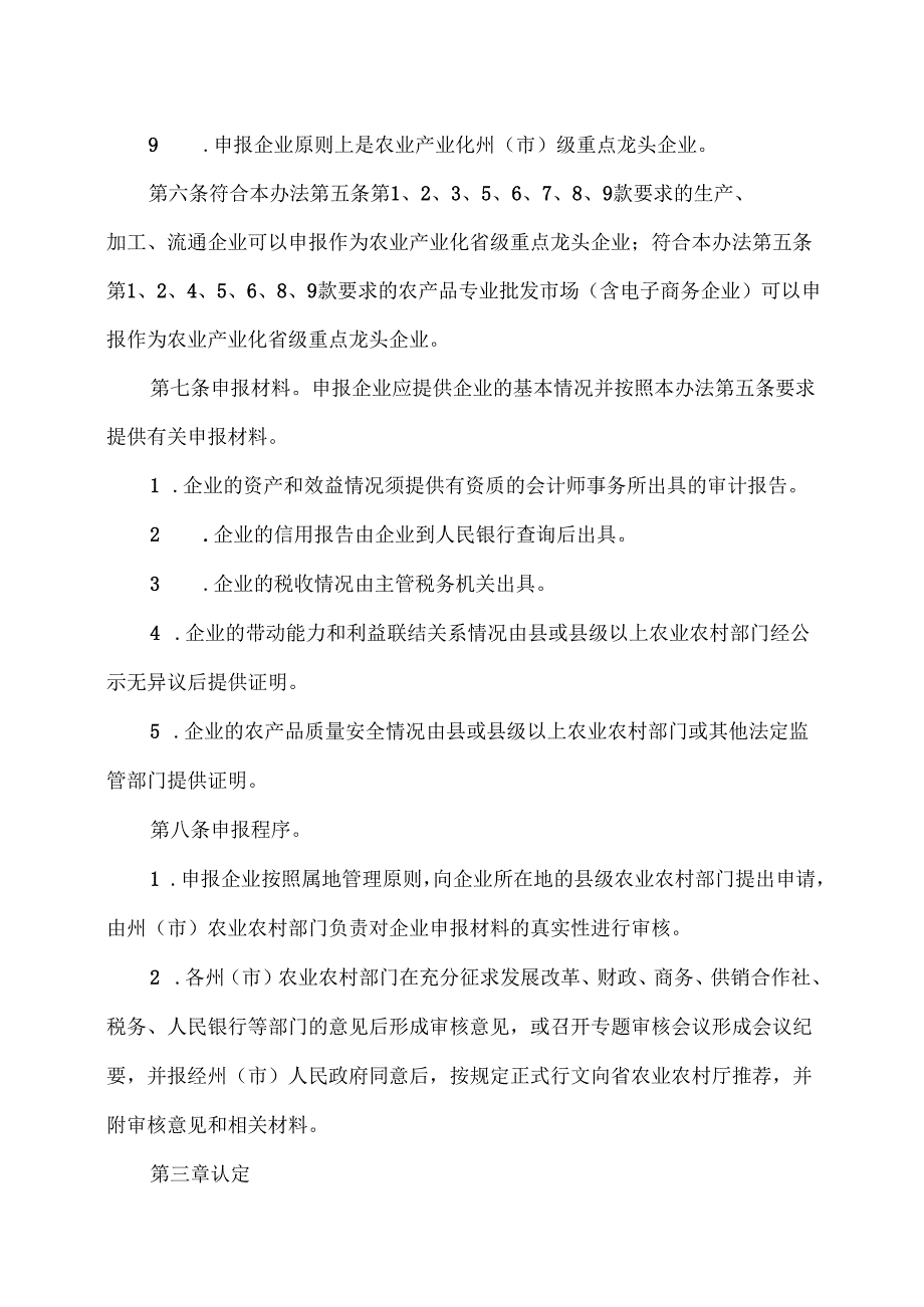 云南省农业产业化省级重点龙头企业认定和运行监测管理办法（2025年）.docx_第3页