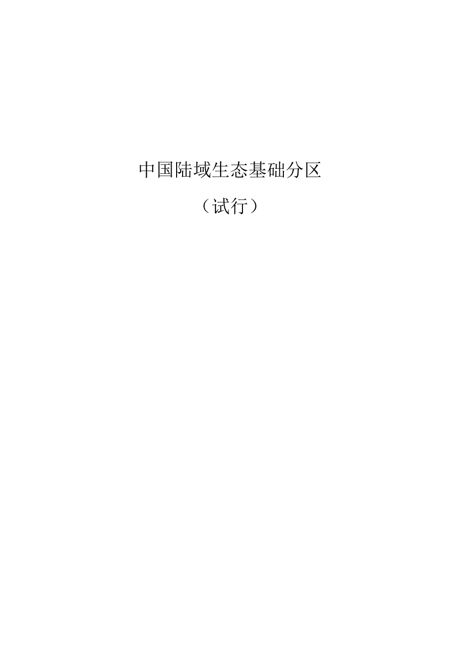 陆域生态基础分区.docx_第1页