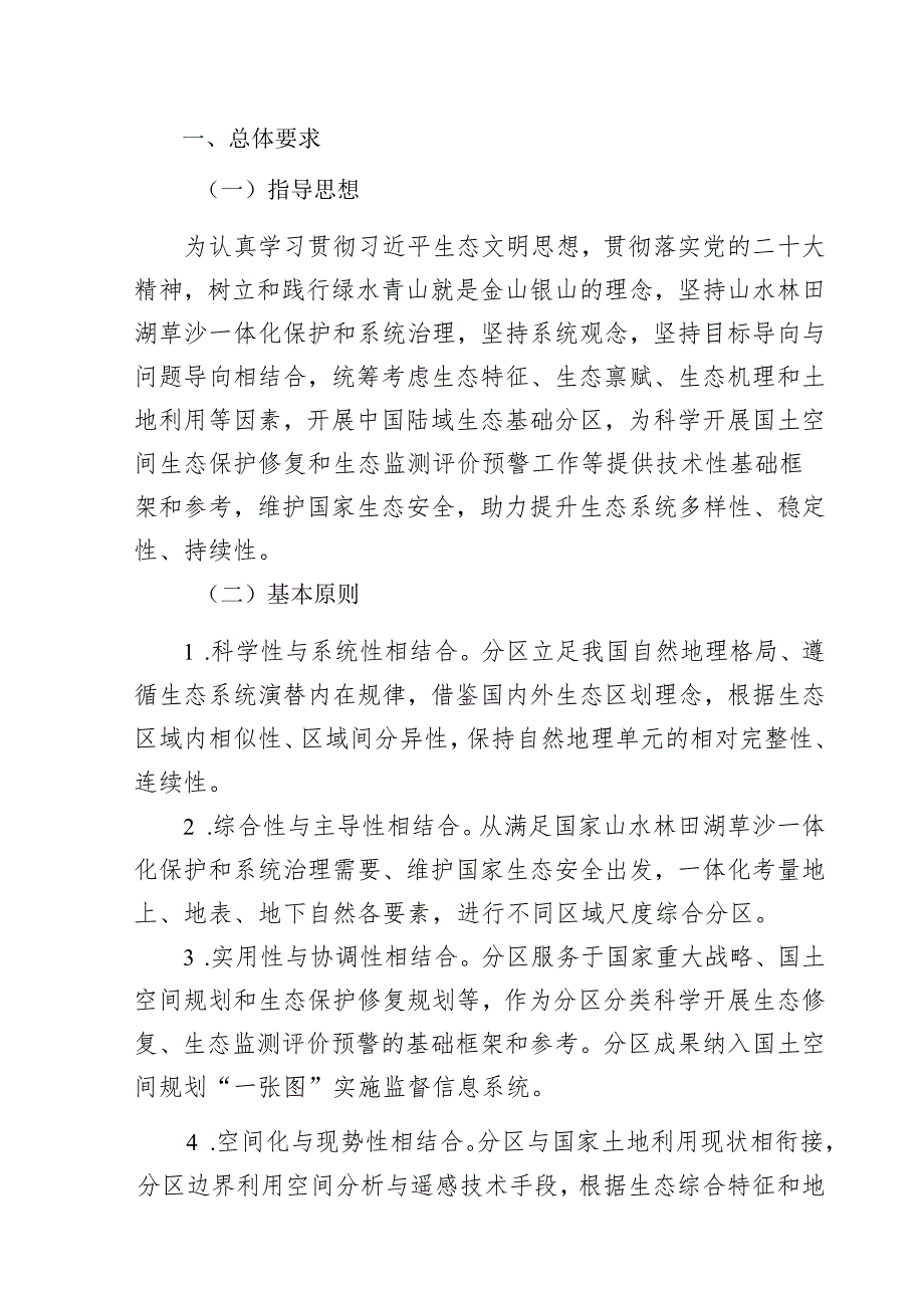 陆域生态基础分区.docx_第3页